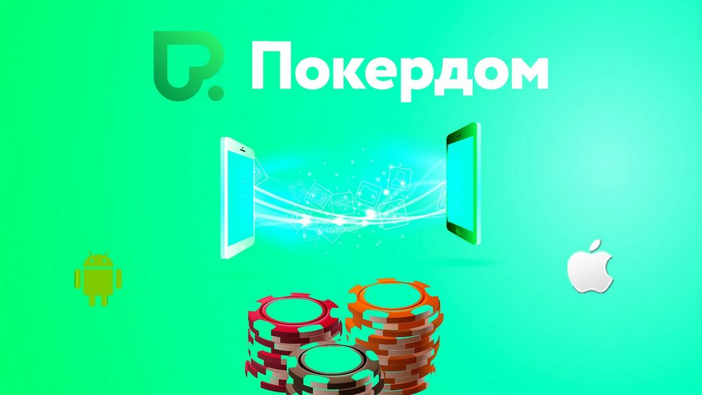 Покердом